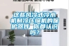 這些風(fēng)冷式冷水機制冷壓縮機的保護器件 你都認識嗎？