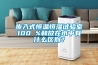 步入式恒溫恒濕試驗室100 %和放在水中有什么區別？