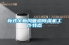 新式全新風(fēng)管道除濕機工作特點(diǎn)
