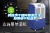 柿餅烘干如何排濕方法，柿餅烘干除濕機