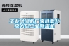 工業(yè)除濕機廠(chǎng)家選型北京大型工業(yè)除濕機