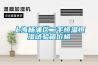 上海楊浦區二手恒溫恒濕試驗箱價(jià)格