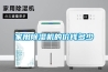 家用除濕機的價(jià)錢(qián)多少