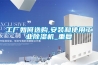 工廠(chǎng)如何選購,安裝和使用工業(yè)除濕機_重復