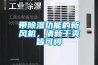 帶除濕功能的新風(fēng)機，清新干爽皆可得