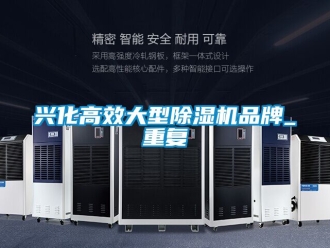 新聞資訊興化高效大型除濕機(jī)品牌_重復(fù)