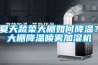 夏天蔬菜大棚如何降溫？大棚降溫噴霧加濕機