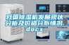我國除濕機發(fā)展現狀分析及價(jià)格分布情況.docx