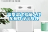 高低溫試驗箱人性化操作設計方式