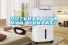 江門(mén)工業(yè)除濕機／工廠(chǎng)用除濕機／工業(yè)除濕機生產(chǎn)廠(chǎng)