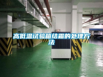 常見問題高低溫試驗箱結(jié)霜的處理方法