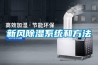 新風(fēng)除濕系統和方法
