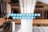 恒溫恒濕機對濕度達不到要求該如何解決？