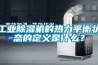 工業(yè)除濕機的熱力平衡狀態(tài)的定義是什么？