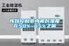 所以控制室內相對濕度在50%~65%之間
