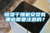 除濕干燥機安裝有哪些需要注意的？