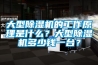 大型除濕機的工作原理是什么？大型除濕機多少錢(qián)一臺？