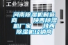 河南除濕機制造商    陜西除濕機廠(chǎng)家   陜西除濕機經(jīng)銷(xiāo)商