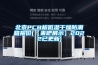 北京PCB板低濕干燥防潮箱報價(jià)(【來(lái)吧展示】2022已更新)