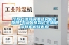 預冷式溶液調濕新風(fēng)機組原理-專(zhuān)業(yè)的預冷式溶液調濕新風(fēng)機組供應