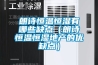 朗詩(shī)恒溫恒濕有哪些缺點(diǎn)（朗詩(shī)恒溫恒濕地產(chǎn)的優(yōu)缺點(diǎn)）