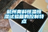 杭州奧科恒溫恒濕試驗箱的控制特點(diǎn)