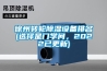 徐州轉輪除濕設備排名(選擇是門(mén)學(xué)問(wèn)，2022已更新)