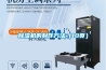 除濕機的制作方法（10頁(yè)）