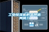 工業(yè)除濕機的品牌格局簡(jiǎn)介