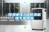 除濕機生產(chǎn) 除濕機地下室供應