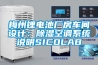 梅州鋰電池廠(chǎng)房車(chē)間設計：除濕空調系統說(shuō)明SICOLAB