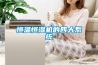 恒溫恒濕機的四大系統