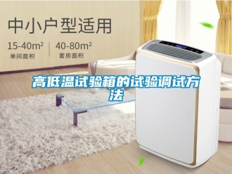 常見問題高低溫試驗箱的試驗調(diào)試方法
