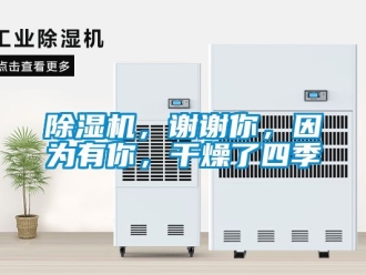 企業(yè)新聞除濕機，謝謝你，因為有你，干燥了四季