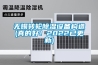 無錫轉(zhuǎn)輪除濕設(shè)備構(gòu)造(真的好！2022已更新)
