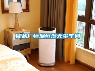 知識(shí)百科食品廠恒溫恒濕無(wú)塵車間
