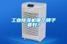 工業(yè)除濕機(jī)哪個牌子最好？