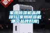 家用除濕機品牌排行(家用除濕機哪個(gè)品牌好用)