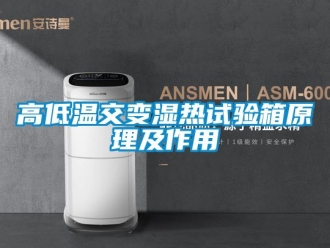 常見(jiàn)問(wèn)題高低溫交變濕熱試驗(yàn)箱原理及作用