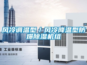 企業(yè)新聞風(fēng)冷調(diào)溫型／風(fēng)冷降溫型防爆除濕機(jī)組