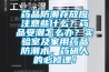 藥品防潮存放應注意些什么？藥品受潮怎么辦？實(shí)驗室及家用藥品防潮術(shù)，藥研人的必修課！