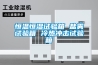 恒溫恒濕試驗箱 鹽霧試驗箱 冷熱沖擊試驗箱