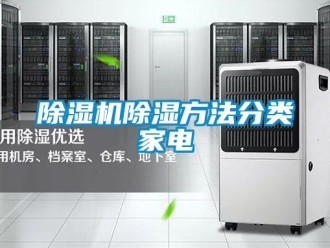 企業(yè)新聞除濕機(jī)除濕方法分類家電