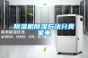 除濕機除濕方法分類(lèi)家電