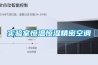 實(shí)驗室恒溫恒濕精密空調