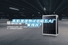 高低溫濕熱試驗箱五大廠(chǎng)家排名？