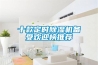 十款定時(shí)除濕機備受歡迎榜推薦