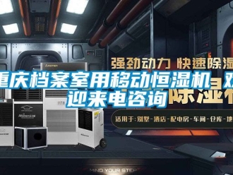 知識(shí)百科重慶檔案室用移動(dòng)恒濕機(jī) 歡迎來電咨詢