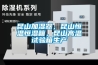 昆山加濕器，昆山恒溫恒濕箱，昆山高溫試驗箱生產(chǎn)