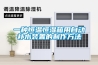 一種恒溫恒濕箱用自動(dòng)補水裝置的制作方法